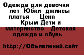 Одежда для девочки 3-5 лет. Юбки, джинсы, платья.  › Цена ­ 200 - Крым Дети и материнство » Детская одежда и обувь   